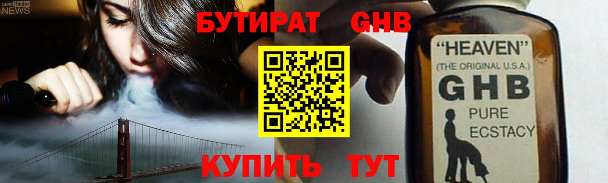 Бутират Butirat Георгиевск